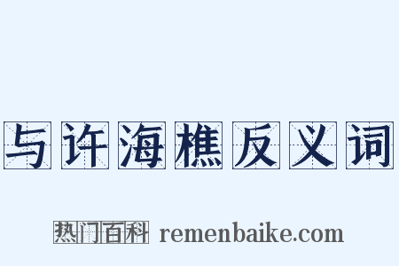 与许海樵反义词是什么意思的图片